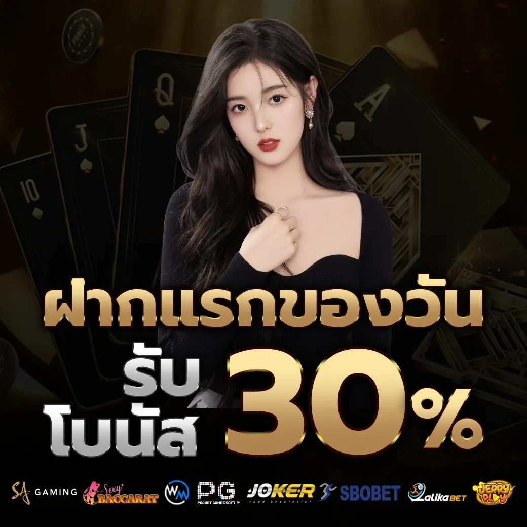 รับโบนัส 30% by hadeswin