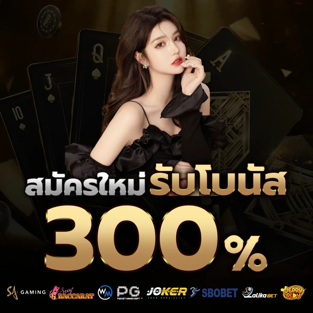 รับโบนัส 300% by hadeswin