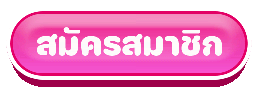 สมัครสมาชิก by ฝาก 10 รับ 100 wallet