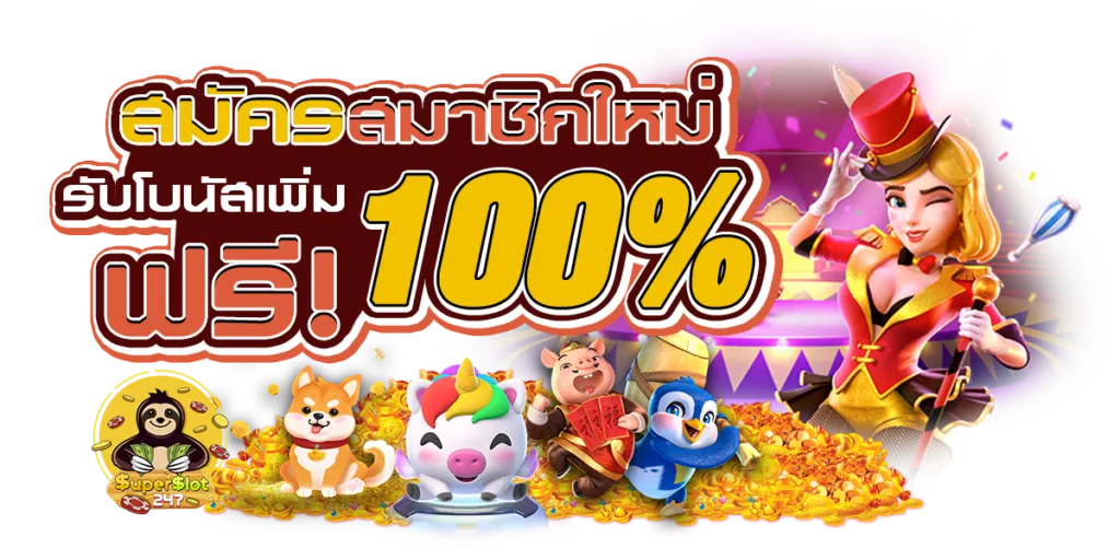 สมัครสมาชิกใหม่ by ฝาก 10 รับ 100 wallet